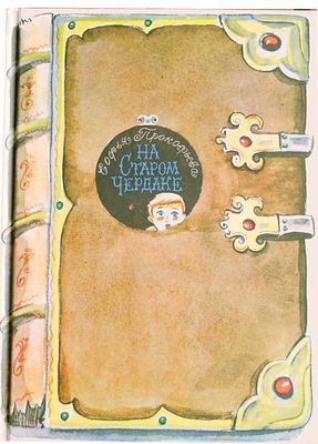 (иллюстрации - В.Юрлов) Прокофьева С. Л. На старом чердаке : [повесть : для младшего школьного 