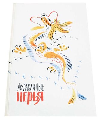 (иллюстрации - М.Митурич) Журавлиные перья : [Яп. нар. сказки. Песенки. Стихи яп. поэтов / 