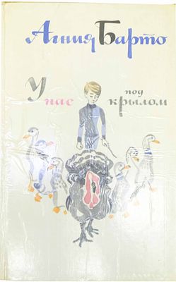(иллюстрации - М.Митурич) Барто А.Л. У нас под крылом : [Стихи] : [Для детей мл. школьного 