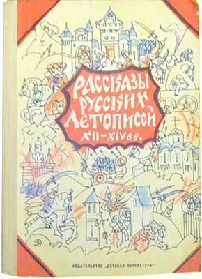(иллюстрации - Т.Мавриной) Рассказы русских летописей XII-XIV вв / Пер. с древнерус., [сост. 