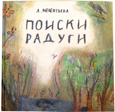 (иллюстрации - Анна Зинштейн) Мелентьева А. В. Поиски радуги : [для чтения взрослыми детям] / 