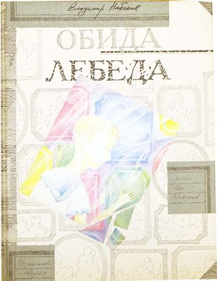 (иллюстрации - П.Перевезенцев) Набоков В. В. Обида ; Лебеда : Рассказы : [Для мл. и сред. шк. 
