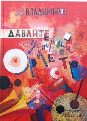 Владимиров Ю. Д. Давайте устроим оркестр. Стихи и рассказы / Юрий Владимиров; художник Юлия 
