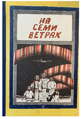 На семи ветрах (рассказы, стихи, сказки писателей народов Крайнего Севера и Дальнего Востока 