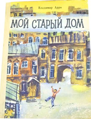 (иллюстрации - С.Остров) Арро В.К. Мой старый дом : Повесть : [Для мл. возраста] / Владимир 