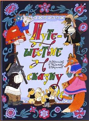 (иллюстрации - Э.Булатов, О.Васильев) Путешествие в сказку. Сказки народов мира о животных.- 