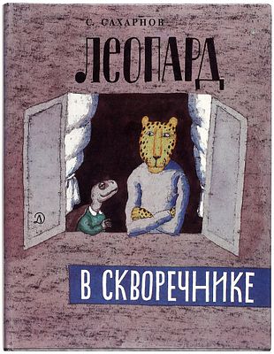 (иллюстрации - В.Пивоваров)Сахарнов, С. Леопард в скворечнике. Сказки / рис. В. Пивоварова. М.: 