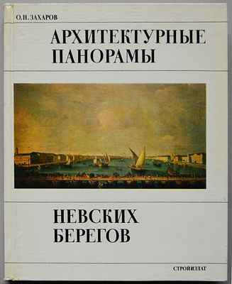Архитектурные панорамы невских берегов. О.Н. Захаров.- Л.: СТРОЙИЗДАТ. 1984г.- 318 с. Формат 
