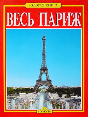 Весь Париж. BONECHI. Джовани Маджи. 128 С. 170 иллюстраций. Формат 26 х20см. Хорошее состояние