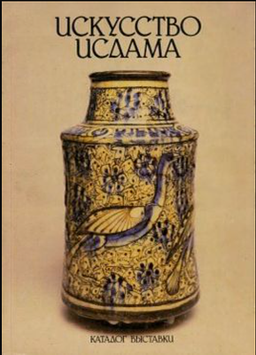 Искусство ислама. Каталог выставки.
Серия: Минкультуры СССР. Мининформации Кувейта. 
