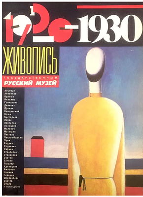 Живопись 1920-1930 [Текст] : [Каталог] : (Государственный Русский музей) / вступ. ст. М. Ю. 