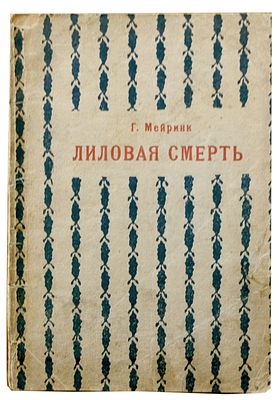 (Рисунки Н.Кульбина и др.художников) Мейринк, Г. Лиловая смерть. Рассказы / [рис. Н. Кульбина и 