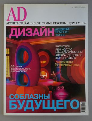 AD - Архитектурный дайджест (журнал), 2004 г. 
10 выпусков, №№ 2-7; 9-12.