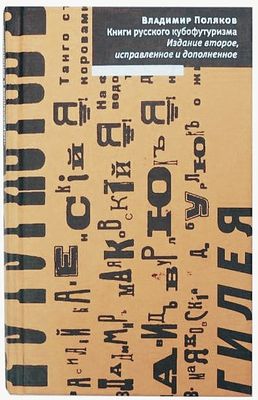 (Редкое распроданное издание) Поляков В. В. Книги русского кубофутуризма. с приложением 