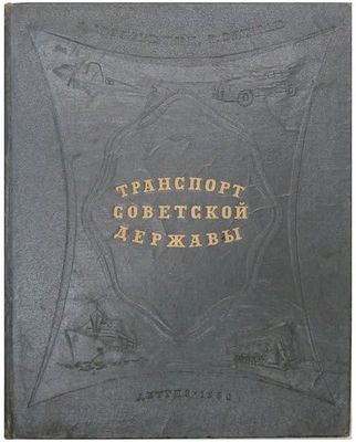 (Сигнальный экземпляр!) Августынюк А., Вахман В. Транспорт советской державы. Восстановление и 