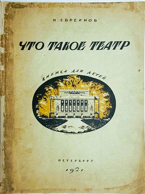 Евреинов Н. Что такое театр. Книжка для детей. Орнаментация всей книги, в т.ч. обложка, марка 