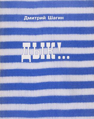 ("Красный Матрос") Шагин Д.В. Дык!.. : Митьковские стихи, Изд. 2-е /Дмитрий Шагин. – 