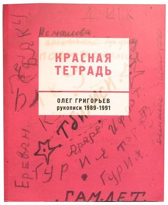 (Красный Матрос) Григорьев О.Е. Красная тетрадь : Рукописи 1989-1991 /Олег Григорьев Составл. 