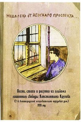 (20 экз; Красный матрос: серия "Обрыдалово") Недалеко от Невского проспекта : Песни, стихи и 