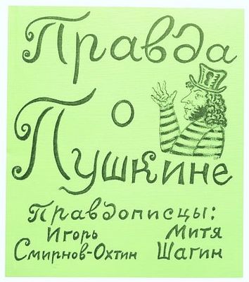 (автограф Д.Шагина) . В иллюстрированной издательской обложке работы Дмитрия Шагина. 