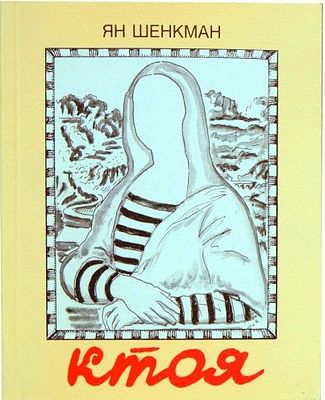 ("Красный Матрос"; иллюстрации- Д.Шагин) Шенкман Я.С. Ктоя / Ян Шенкман иллюстрации Дмитрия 