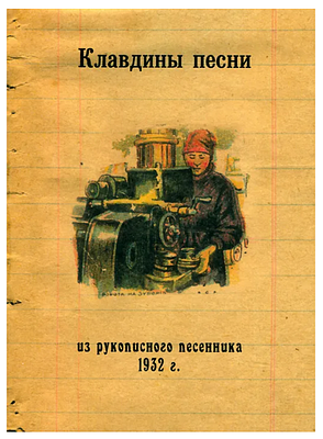 (100 экз; Красный Матрос: серия "Обрыдалово") Клавдины песни : из рукописного песенника ученицы 
