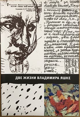 Две жизни Владимира Яшке, рассказанные им самим, а также экспресс-школа рисования Автора 