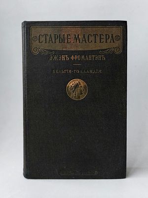 Фромантэн, Э. Старые мастера. Бельгия-Голландия. С 91 рисунком и 2-мя рис. в красках / пер. Н. 