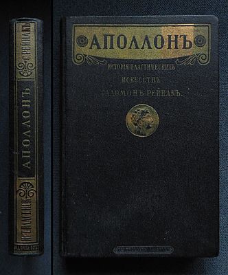 Рейнак, С. Аполлон. Всеобщая история пластических искусств. Лекции, читанные в высшей школе при 