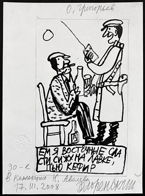 [прижизненное!] Флоренский Александр. Олег Григорьев. Ем я восточные сладость, сижу на лавке 