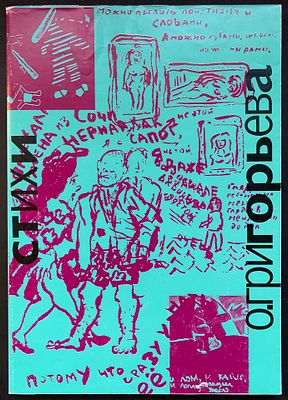 [автограф Сотникова] Стихи О. Григорьева с рисунками Митьков. Юбилейное репринтное издание. — 