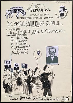 [Митьки-ВХУТЕМАС] Васильева Ирина. Оригинал афишы. Осумашедшевшие безумцы. 2003, тушь 