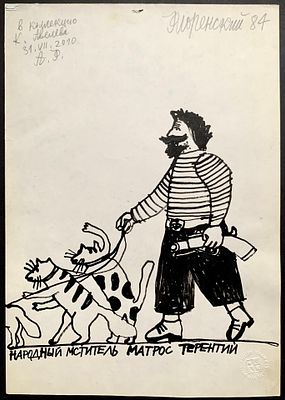 [Оригинал] Флоренский Александр. Народный мститель матрос Терентий. Иллюстрация к книге В. 