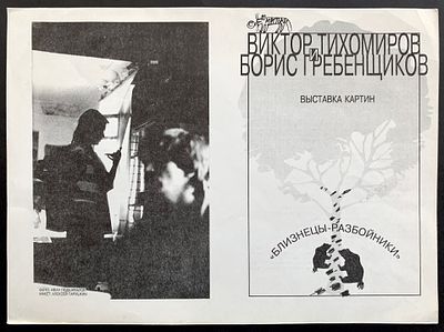 [Редкий артефакт] Буклет выставки Виктора Тихомирова и Бориса Гребенщикова 