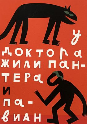 Флоренская Ольга. У доктора жили пантера и павиан. Из серии &laquo;Рассказы о Шерлоке Холмсе&raquo;. 2010 