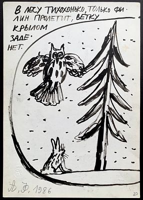 [оригинал] Александр Флоренский. К Гребенщикову. Только филин пролетит... 1986, тушь, 29,7х21 