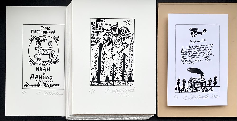 [все 21] Флоренский Александр. Борис Гребенщиков. Иван и Данило. 20 эстампов и 1 рисунок тушью. 