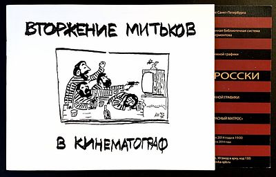 Вторжение Митьков в кинематограф. Саша Котляров. — СПБ: Красный матрос, 2010 — 36 с. Альбомный 