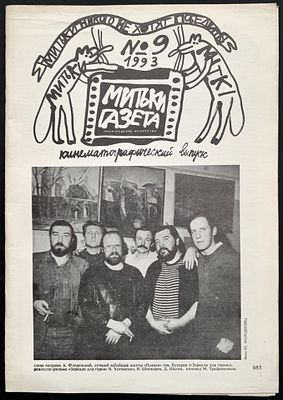 [культовое издание] Митьки-Газета. № 9 1993. Кинематографический выпуск. Три не сброшюрованных 