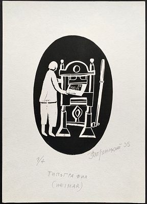 Флоренский Александр. Ольга Флоренская за печатным станком. Из серии &laquo;Weimar&raquo;. 1995 