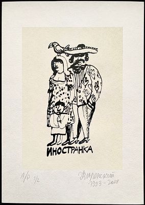 Флоренский Александр. Довлатов. Иностранка. Из альбома &laquo;Рисунки А. Флоренского к произведениям 