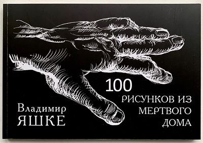 Владимир Яшке. 100 рисунков из мертвого дома. Альбом. Сост. А. Родионов, Б. Файзулин. — СПб: 