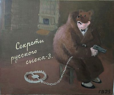 олубев Василий (1964г.)
&laquo;Особенности русского сыска-3&raquo;. 2025 год, холст, масло. 50х60см.