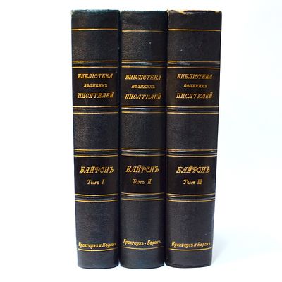 (Библиотека Великих писателей Брокгауза и Ефрона)Байрон Д.Г. В трех томах. СПб. Издание 