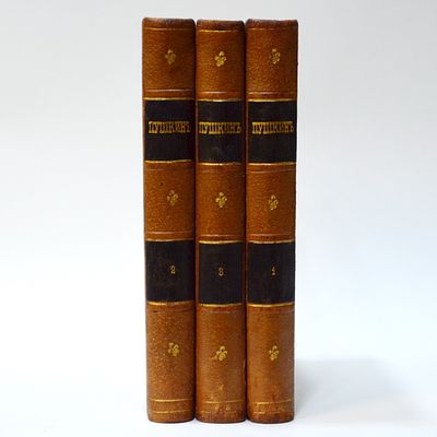 (юбилейное издание) Сочинения А.С. Пушкина. С портретом автора художника В.А. Серова и 66-ю 