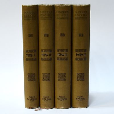 Полное собрание сочинений Генрика Ибсена. В 4 томах. Приложение к журналу Нива на 1909 г. 