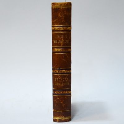 (Конволют из двух книг) Полное собрание сочинений Евгения Абрамовича Баратынского в двух томах. 