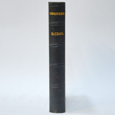 Щегловитов, С. Г. Катков и его время / [Соч.] С. Неведенского [псевд.]. - СПб.: тип. А.С. 