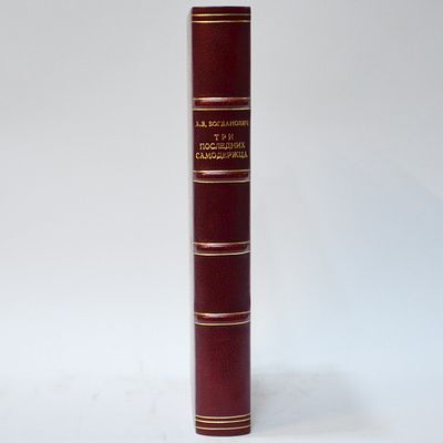 Богданович, А.В. Три последних самодержца / Дневник А.В. Богданович; [Предисл.: Е.Вавилов]. - 