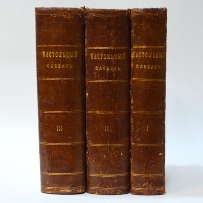 Настольный словарь для справок по всем отраслям знания (справочный энциклопедический лексикон) 